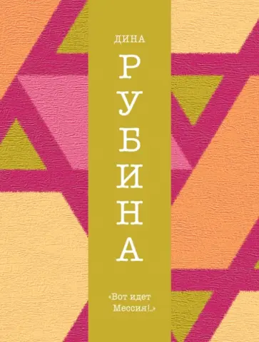 Дина Рубина - "Вот идет Мессия!.." Дина Рубина - "Вот идет Мессия!.." обложка книги