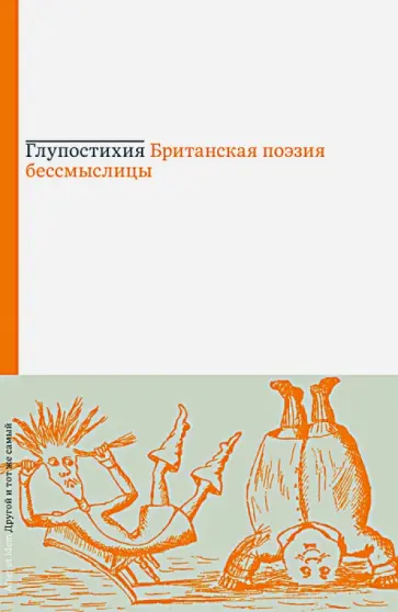 Виталий Бабенко - Глупостихия. Британская поэзия бессмыслицы обложка книги