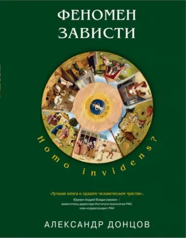 Александр Донцов - Феномен зависти. Homo invidens? Александр Донцов - Феномен зависти. Homo invidens? обложка книги