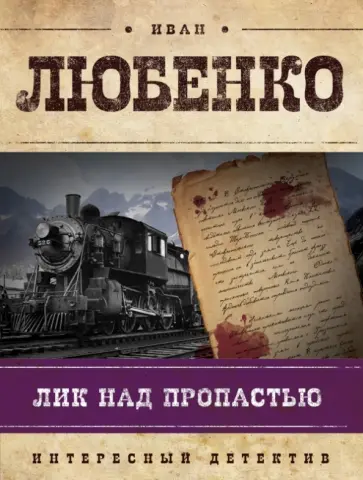 Иван Любенко - Лик над пропастью обложка книги