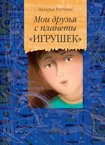 Наталья Риттина - Мои друзья с планеты "Игрушек" обложка книги