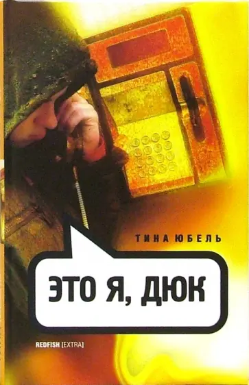 Тина Юбель - Это я, Дюк обложка книги
