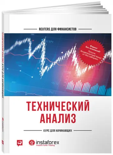 Технический анализ. Курс для начинающих обложка книги