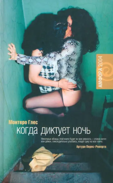 Монтеро Глес - Когда диктует ночь Монтеро Глес - Когда диктует ночь обложка книги