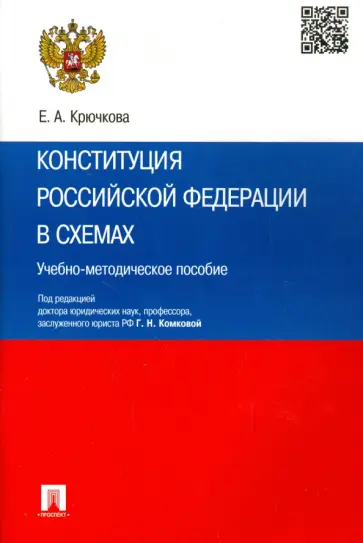 Елена Крючкова - Конституция Российской Федерации в схемах. Учебно-методическое пособие Елена Крючкова - Конституция Российской Федерации в схемах. Учебно-методическое пособие обложка книги