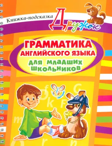 Елена Ганул - Грамматика английского языка для младших школьников Елена Ганул - Грамматика английского языка для младших школьников обложка книги