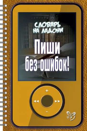 Ольга Ушакова - Пиши без ошибок! обложка книги