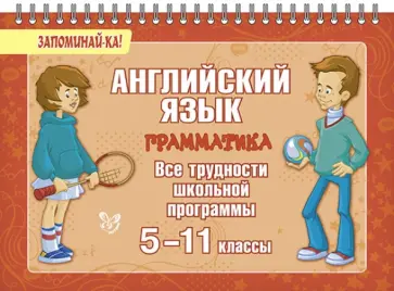 Марина Селиванова - Английский язык. Грамматика. Все трудности школьной программы. 5-11 классы Марина Селиванова - Английский язык. Грамматика. Все трудности школьной программы. 5-11 классы обложка книги
