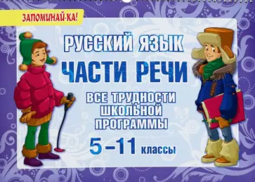 Ирина Стронская - Русский язык. Части речи. Все трудности школьной программы. 5-11 классы Ирина Стронская - Русский язык. Части речи. Все трудности школьной программы. 5-11 классы обложка книги