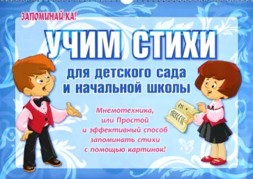 Елена Драгачева - Учим стихи для детского сада и начальной школы Елена Драгачева - Учим стихи для детского сада и начальной школы обложка книги