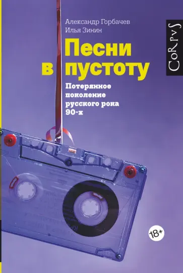 Горбачев, Зинин - Песни в пустоту. Потерянное поколение русского рока 90-х Горбачев, Зинин - Песни в пустоту. Потерянное поколение русского рока 90-х обложка книги