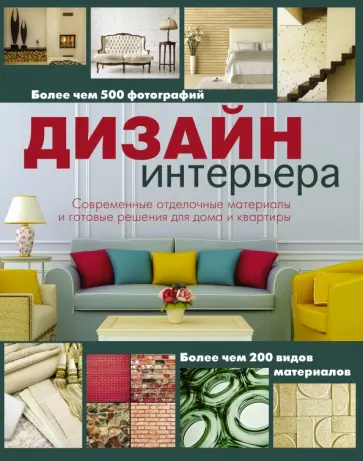 Элизабет Уилхайд - Дизайн интерьера обложка книги