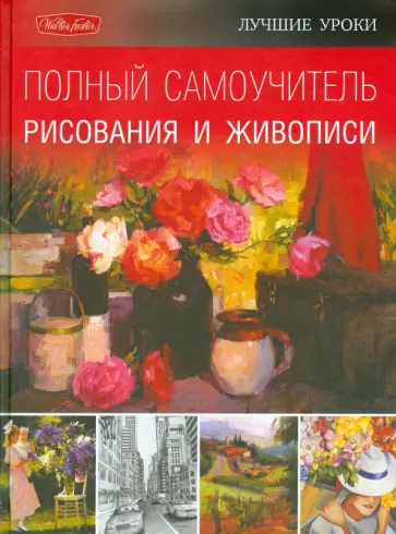 Полный самоучитель рисования и живописи обложка книги