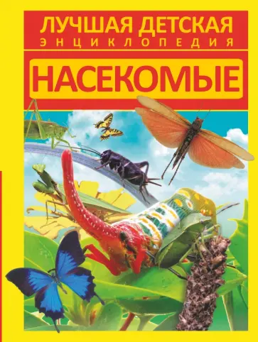 Дмитрий Кошевар - Насекомые обложка книги
