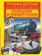 Лучшая детская энциклопедия