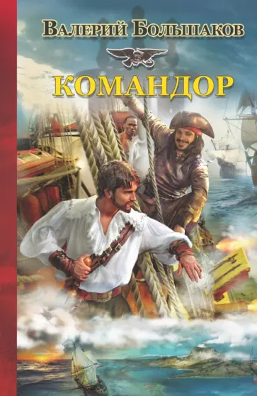 Валерий Большаков - Командор обложка книги