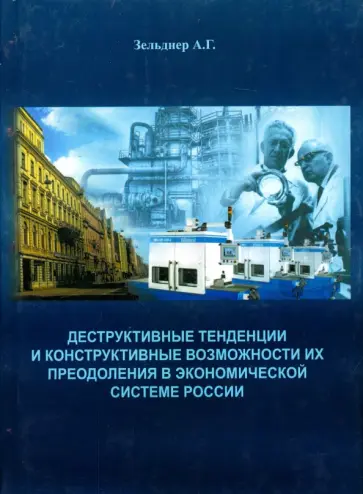 Алексей Зельднер - Деструктивные тенденции и конструктивные возможности их преодоления в экономической системе России обложка книги