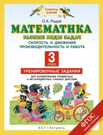 Оксана Рыдзе - Математика. 3 класс. Разные виды задач. Скорость и движение. Производительность и работа обложка книги