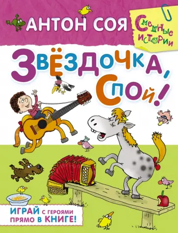 Антон Соя - Звёздочка, спой! обложка книги