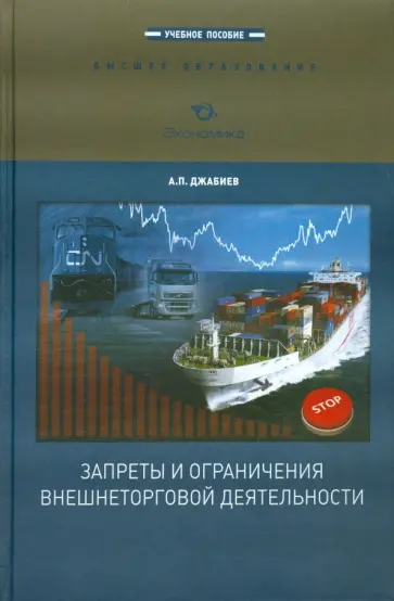 Александр Джабиев - Запреты и ограничения  внешнеторговой деятельности Александр Джабиев - Запреты и ограничения  внешнеторговой деятельности обложка книги