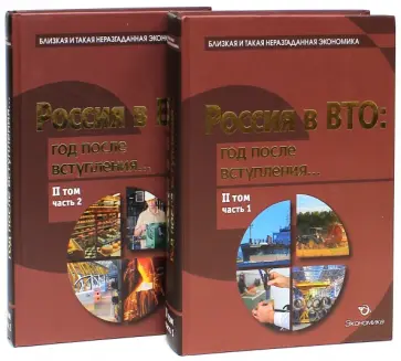 Черешнев, Татаркин - Россия в ВТО. Год после вступления. Том 2. В 2-х частях Черешнев, Татаркин - Россия в ВТО. Год после вступления. Том 2. В 2-х частях обложка книги