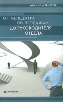 От менеджера по продажам до руководителя отдела