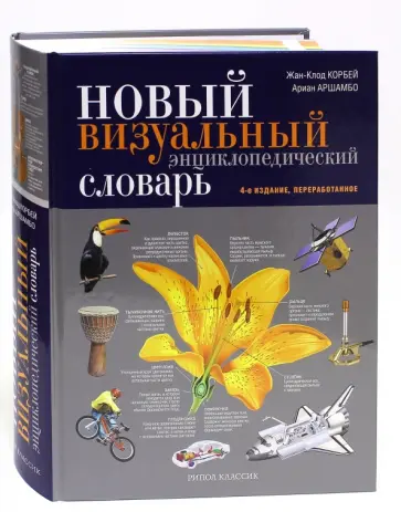 Корбей, Аршамбо - Новый визуальный энциклопедический словарь Корбей, Аршамбо - Новый визуальный энциклопедический словарь обложка книги