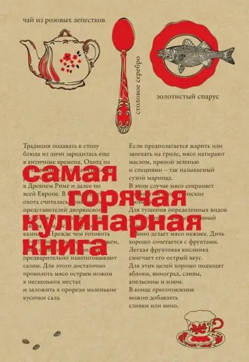 Самая горячая кулинарная книга обложка книги