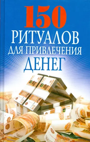 Ольга Романова - 150 ритуалов для привлечения денег обложка книги