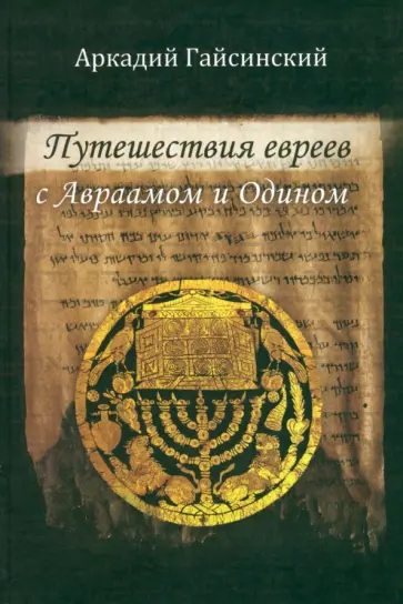 Аркадий Гайсинский - Путешествие евреев с Авраамом и Одином обложка книги