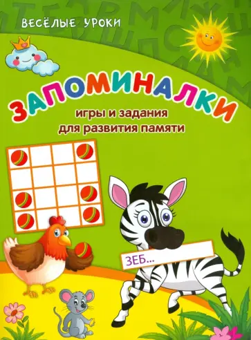 Виктория Белых - Запоминалки. Игры и задания для развития памяти обложка книги