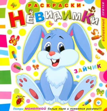 Раскраски-невидимки. Зайчик обложка книги