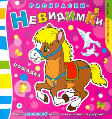 Раскраски-невидимки. Лошадка обложка книги