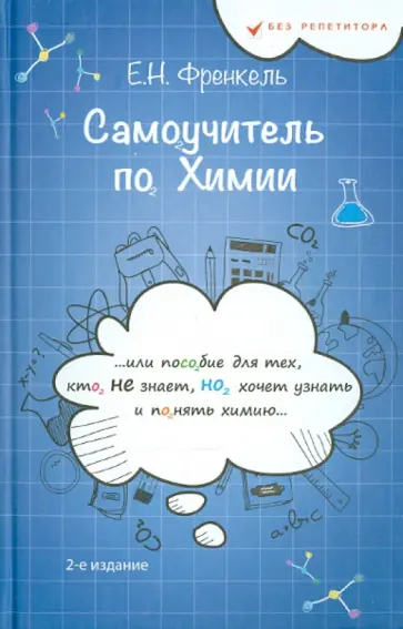 Евгения Френкель - Самоучитель по химии, или Пособие для тех, кто НЕ  знает, НО хочет узнать и понять химию обложка книги