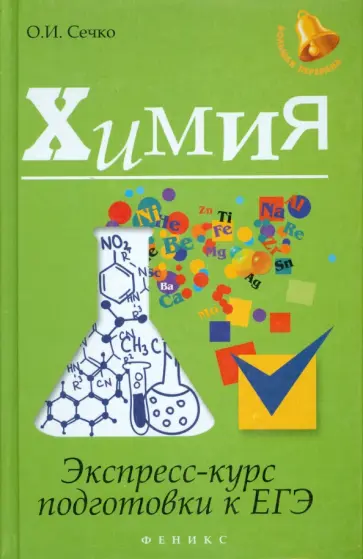Ольга Сечко - Химия. Экспресс-курс подготовки к ЕГЭ Ольга Сечко - Химия. Экспресс-курс подготовки к ЕГЭ обложка книги