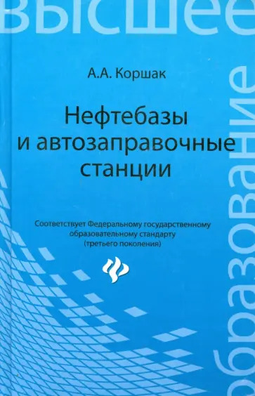 Алексей Коршак - Нефтебазы и автозаправочные станции. Учебное пособие Алексей Коршак - Нефтебазы и автозаправочные станции. Учебное пособие обложка книги