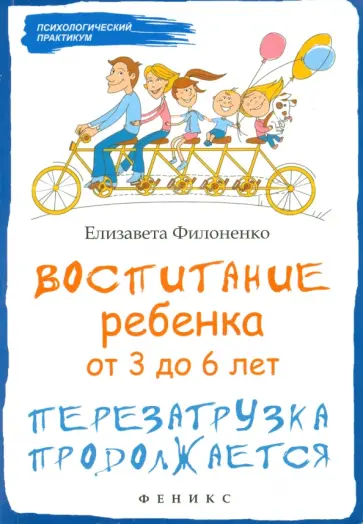 Елизавета Филоненко - Воспитание ребенка от 3 до 6 лет. Перезагрузка продолжается обложка книги