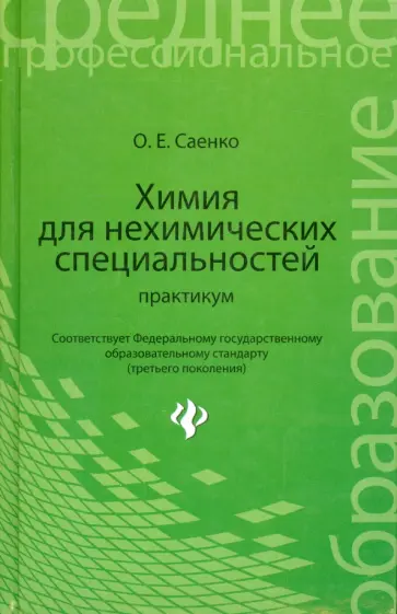 Ольга Саенко - Химия для нехимических специальностей. Практикум Ольга Саенко - Химия для нехимических специальностей. Практикум обложка книги