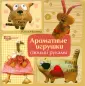 Мастер-класс «Ароматная игрушка»