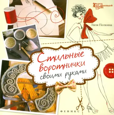 Ляля Полкина - Стильные воротнички своими руками Ляля Полкина - Стильные воротнички своими руками обложка книги