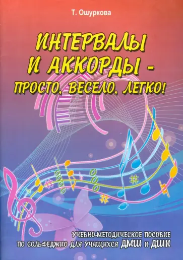 Татьяна Ошуркова - Интервалы и аккорды - просто, весело, легко! обложка книги