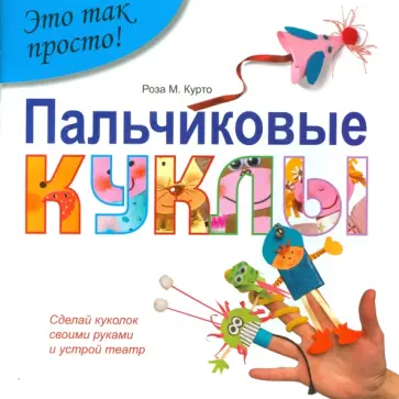 Роза Курто - Пальчиковые куклы Роза Курто - Пальчиковые куклы обложка книги