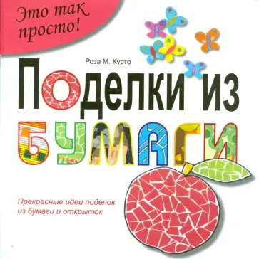 Роза Курто - Поделки из  бумаги Роза Курто - Поделки из  бумаги обложка книги