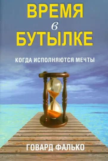 Говард Фалько - Время в бутылке Говард Фалько - Время в бутылке обложка книги