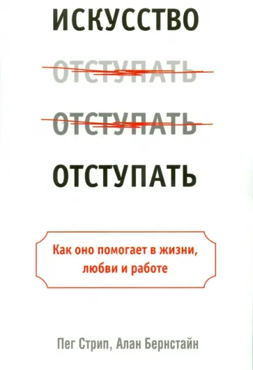 Стрип, Бернстайн - Искусство отступать Стрип, Бернстайн - Искусство отступать обложка книги
