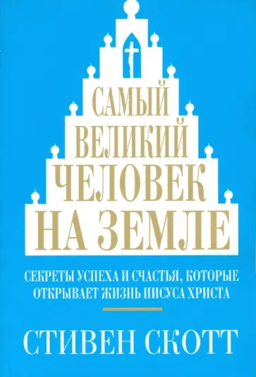 Стивен Скотт - Самый великий человек на земле обложка книги