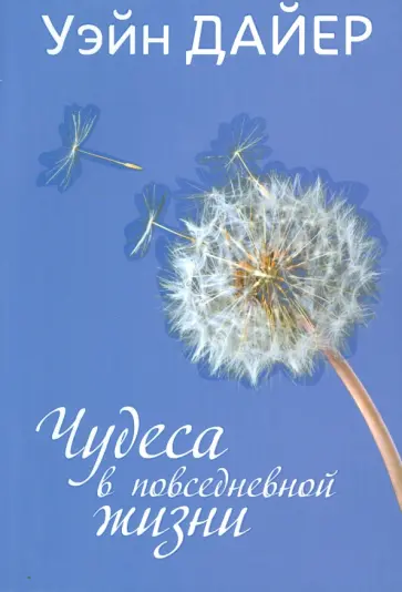 Уэйн Дайер - Чудеса в повседневной жизни обложка книги