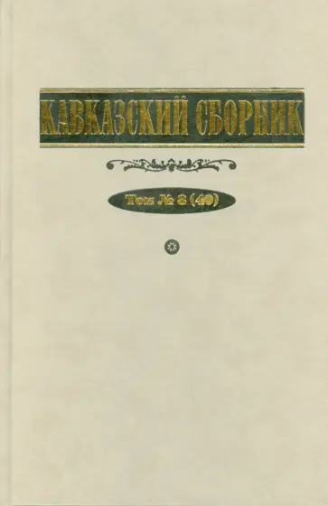 Дегоев, Ганин - Кавказский сборник. Том №8 (40) Дегоев, Ганин - Кавказский сборник. Том №8 (40) обложка книги