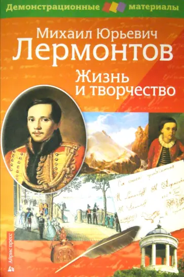 Н. Бойко - Лермонтов М.Ю. Жизнь и творчество. Демонстрационный материал для средней школы обложка книги