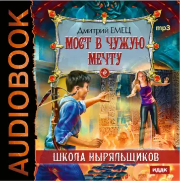 Дмитрий Емец - Школа Ныряльщиков. Мост в чужую мечту (CDmp3) обложка книги